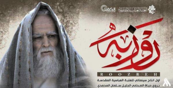 الفيلم العراقي الجديد (روزبه) في عرض خاص