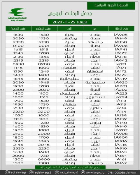 جدول رحلات شركة الخطوط الجوية العراقية   ليوم الاربعاء الموافق 25-11-2020