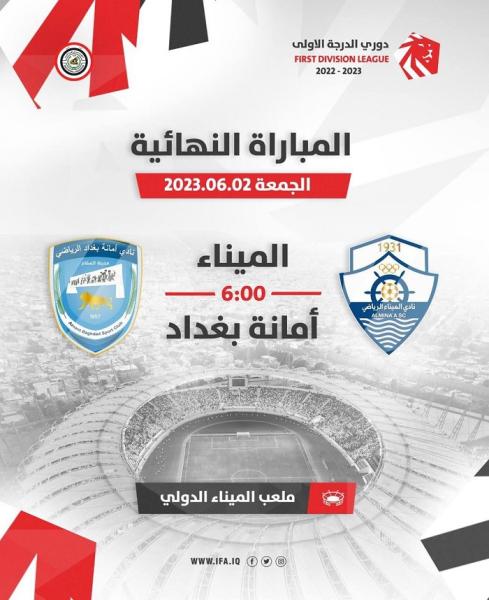 اتحاد الكرة يحدد موعد المباراة النهائيّة بين الميناء وأمانة بغداد