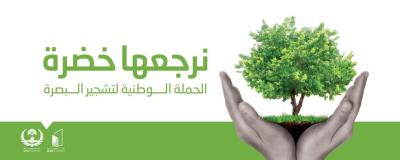 "نرجعها خضرة" .. حملة وطنية لتشجير مناطق محافظة البصرة تنطلق غداً الاثنين