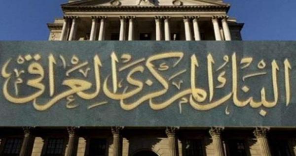 البنك المركزي يمنح شهادة تأسيس للشركة العراقية لضمان الودائع