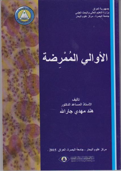 باحثة من جامعة البصرة تصدر كتاب الاوالي الممرضة