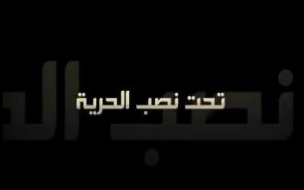 (تحت نصب الحرية).. فيلم قصير لعباس هاشم