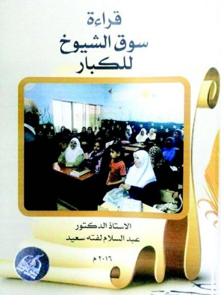 عراقي يتمكن من تأليف كتاب يعلم القراءة خلال عشرة أيام