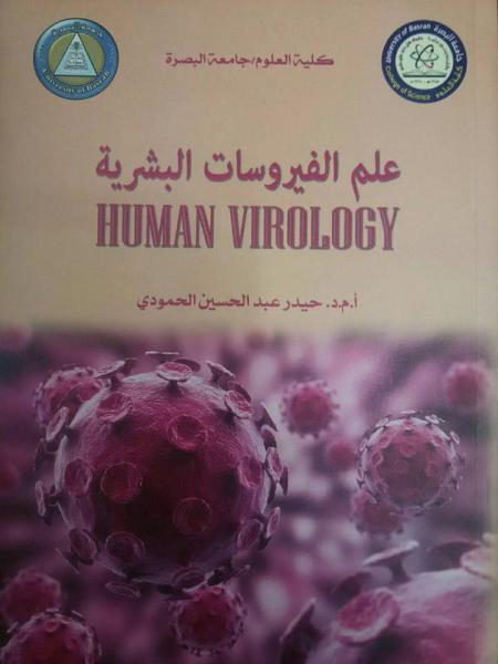 باحث من جامعة البصرة يصدر كتاب (علم الفيروسات البشرية)