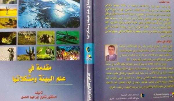 تدريسي في جامعة البصرة يصدر كتاب (مقدمة في علم البيئة ومشكلاتها)