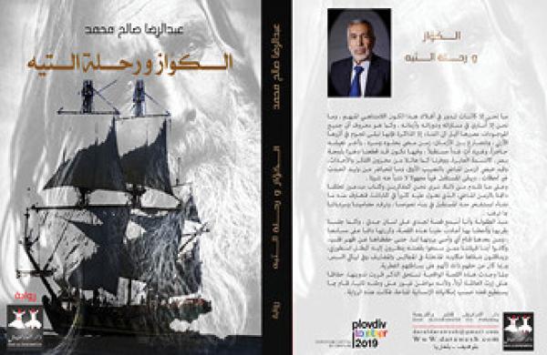 الكواز ورحلة التيه رواية جديدة للكاتب عبد الرضا صالح محمد