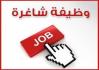 وظائف شاغرة