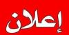 اعلان ملحق الفائزين في تعيينات دوائر الصناعة والمعادن (المركز )
