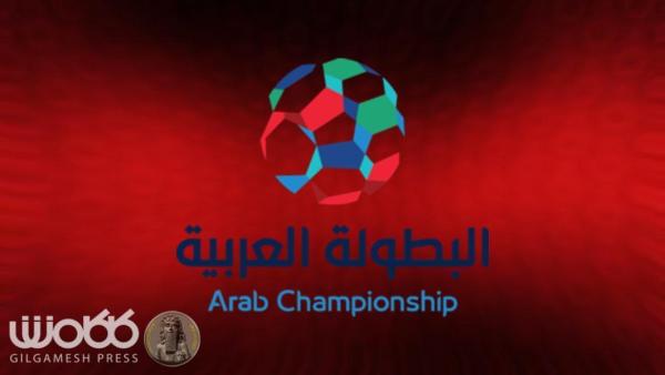 قرعة بطولة الأندية العربية تضع أندية العراق أمام أندية الكويت