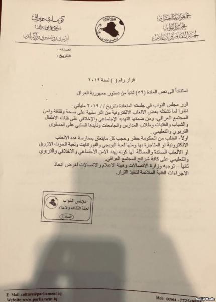 البرلمان العراقي يحظر لعبة بوبجي