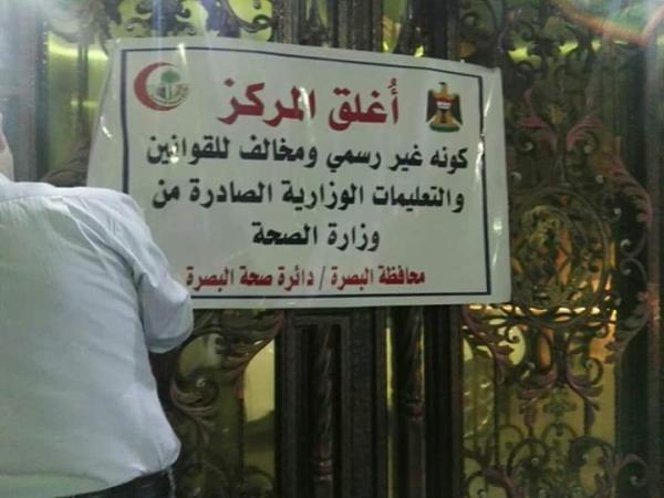 غلق مراكز طبية لبنانية مخالفة للشروط الصحية