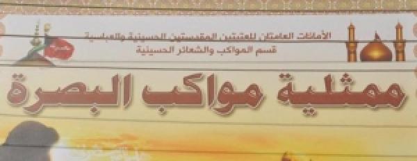 ممثلية المواكب الحسينية في البصرة تسجل أكثر من ألف موكب حسيني