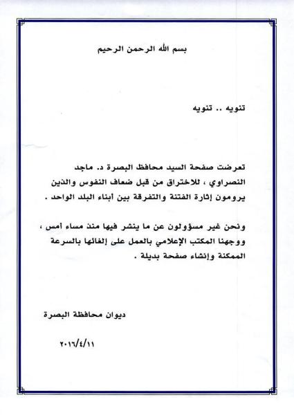 تعرضت صفحة السيد محافظ البصرة د. ماجد النصراوي للاختراق ، فإلى ذلك اقتضى التنويه .